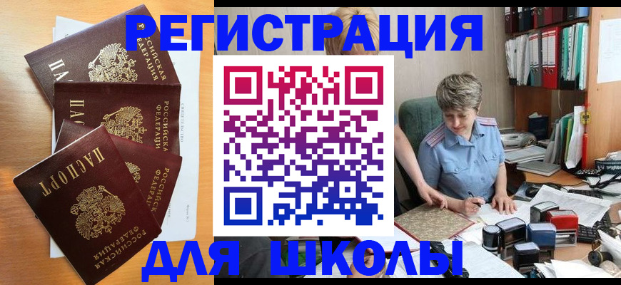 временная регистрация для школы в Ревде